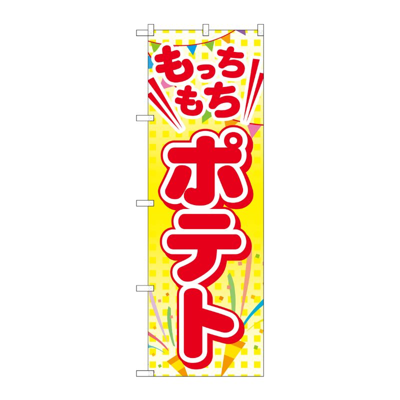 [G] もっちもちポテト のぼり TR-016 P・O・Pプロダクツ