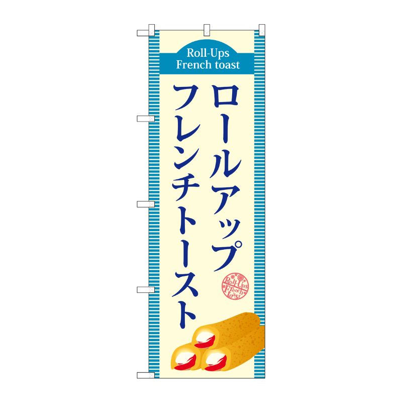 [G] ロールアップフレンチトースト(青) のぼり TR-019 P・O・Pプロダクツ