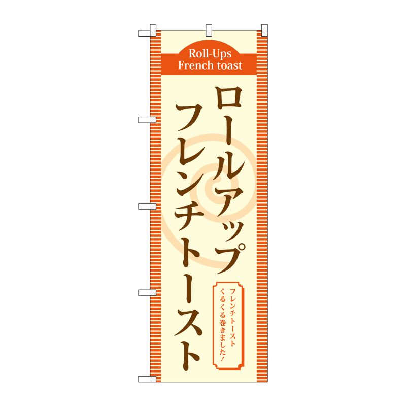 [G] ロールアップフレンチトースト(茶) のぼり TR-020 P・O・Pプロダクツ