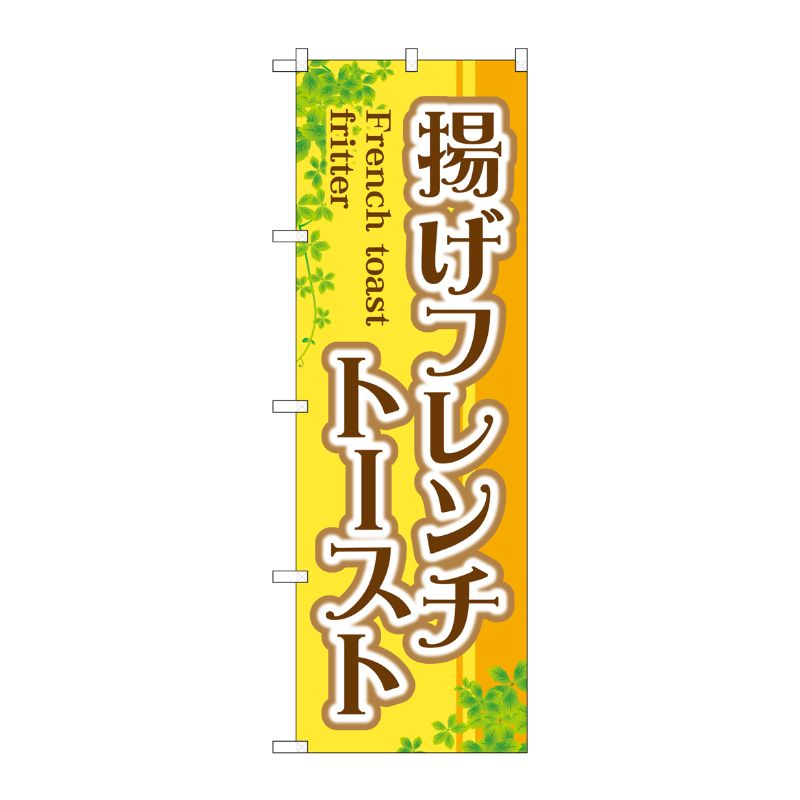 [G] 揚げフレンチトースト のぼり TR-021 P・O・Pプロダクツ