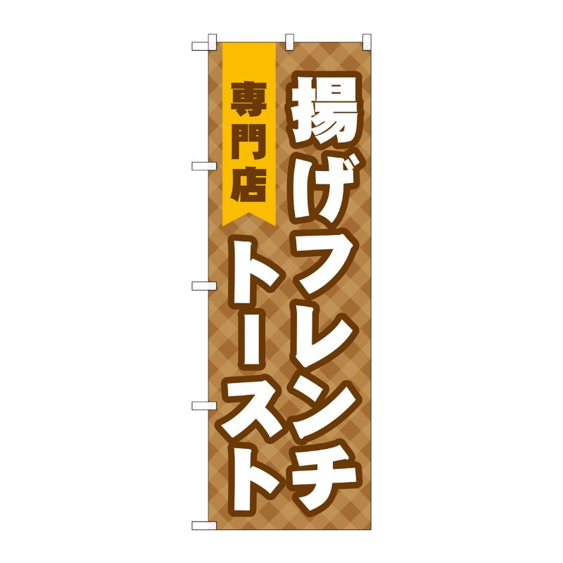 [G] 揚げフレンチトースト専門店 のぼり TR-022 P・O・Pプロダクツ