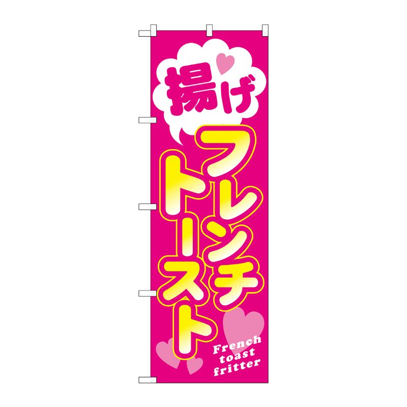 [G] 揚げフレンチトースト のぼり TR-023 P・O・Pプロダクツ