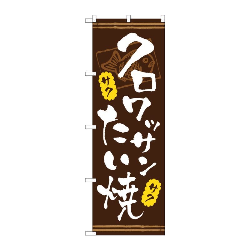 [G] クロワッサンたい焼き のぼり TR-024 P・O・Pプロダクツ