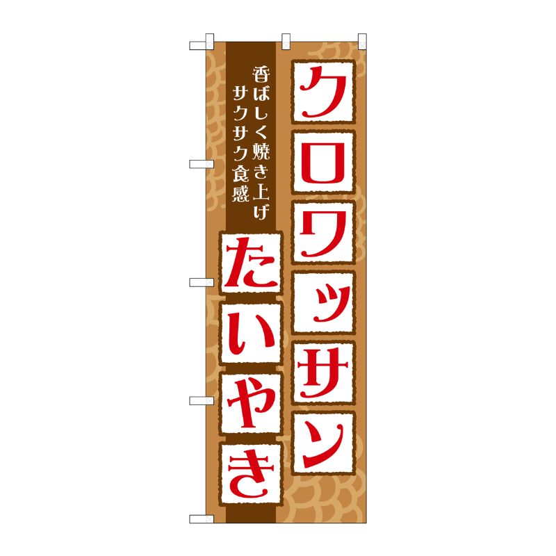 [G] クロワッサンたいやき のぼり TR-025 P・O・Pプロダクツ