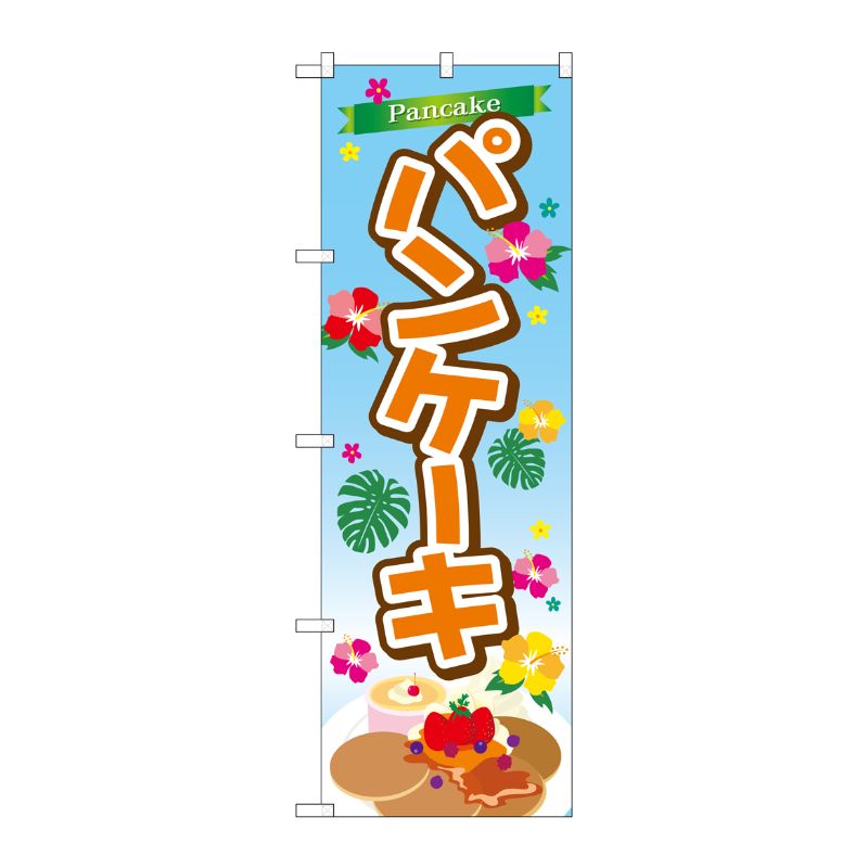 [G] パンケーキ のぼり TR-028 P・O・Pプロダクツ