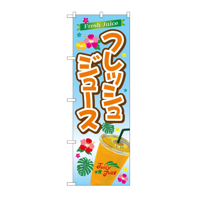[G] フレッシュジュース のぼり TR-030 P・O・Pプロダクツ