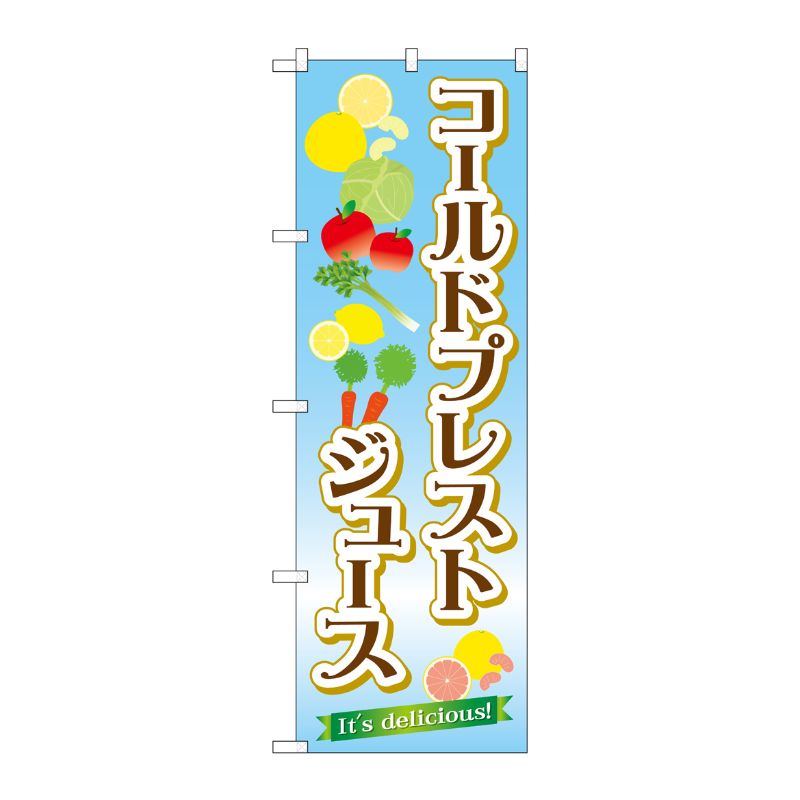 [G] コールドプレストジュース のぼり TR-031 P・O・Pプロダクツ