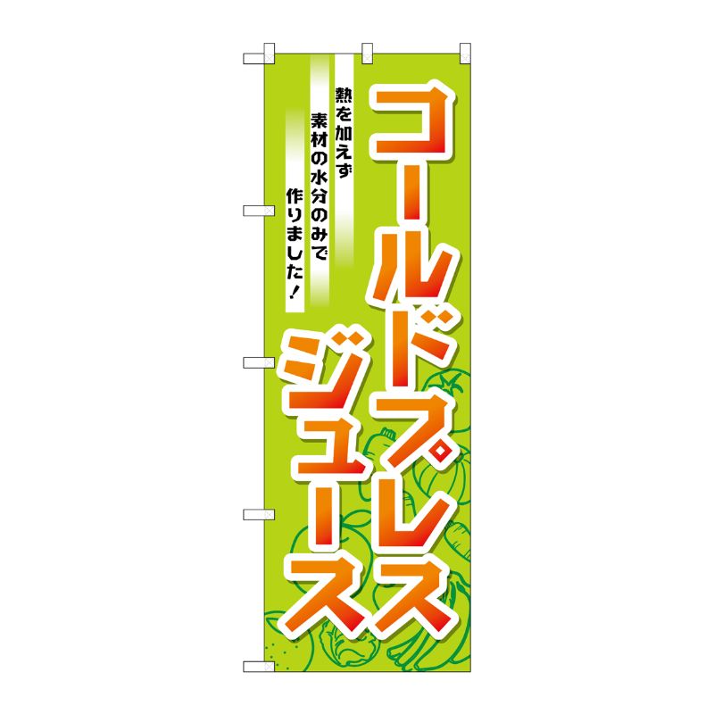 [G] コールドプレストジュース のぼり TR-032 P・O・Pプロダクツ