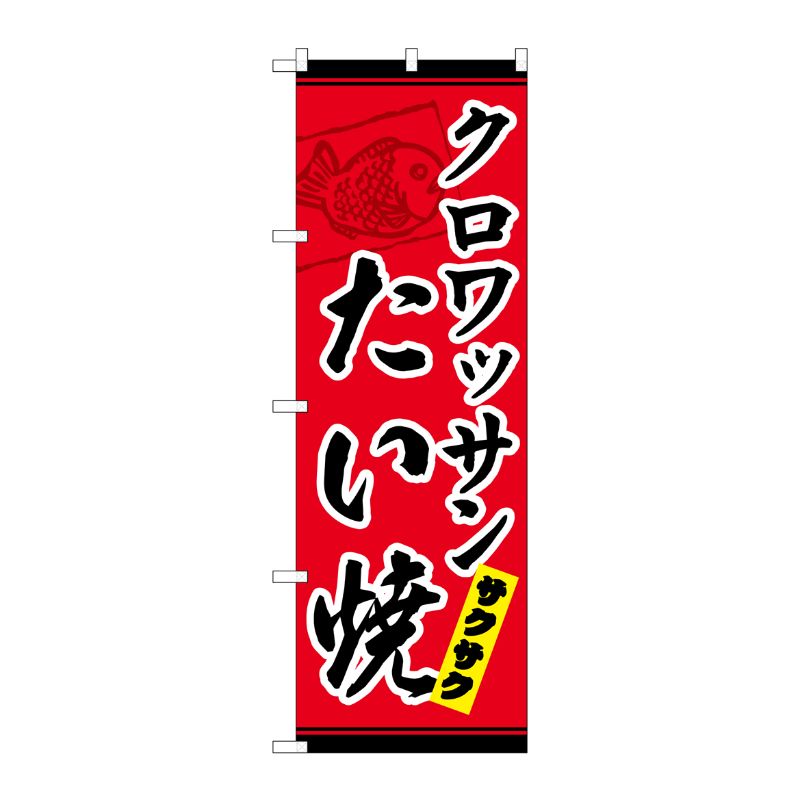 [G] クロワッサンたい焼き のぼり TR-033 P・O・Pプロダクツ
