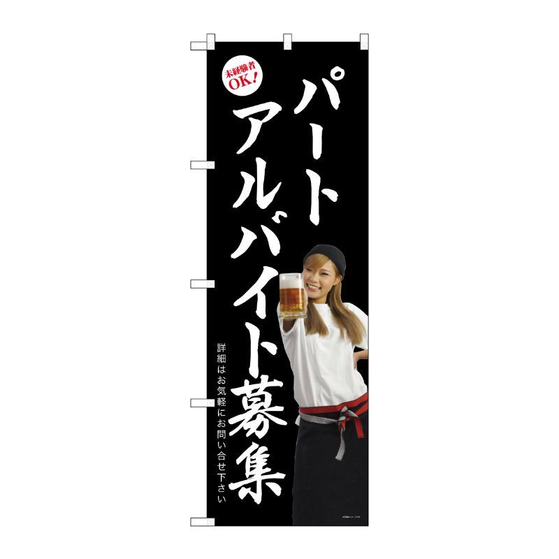 [G] パートアルバイト募集(黒地) のぼり GNB-2700 P・O・Pプロダクツ