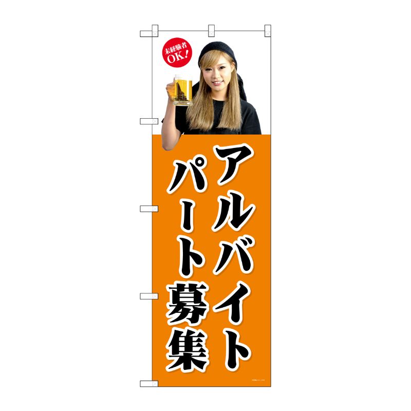 [G] パートアルバイト募集(茶) のぼり GNB-2701 P・O・Pプロダクツ