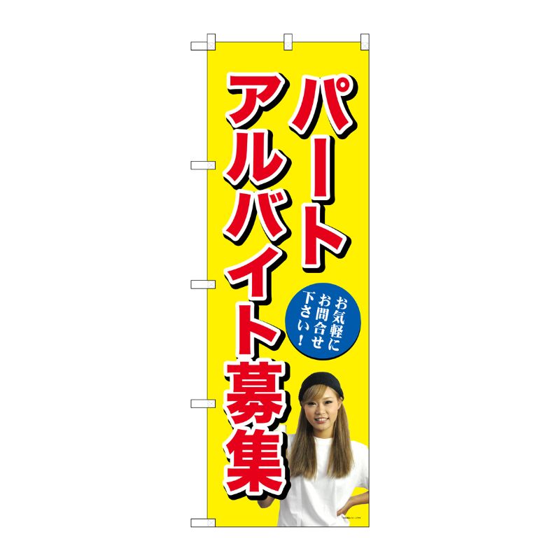 [G] パートアルバイト募集(黄) のぼり GNB-2702 P・O・Pプロダクツ