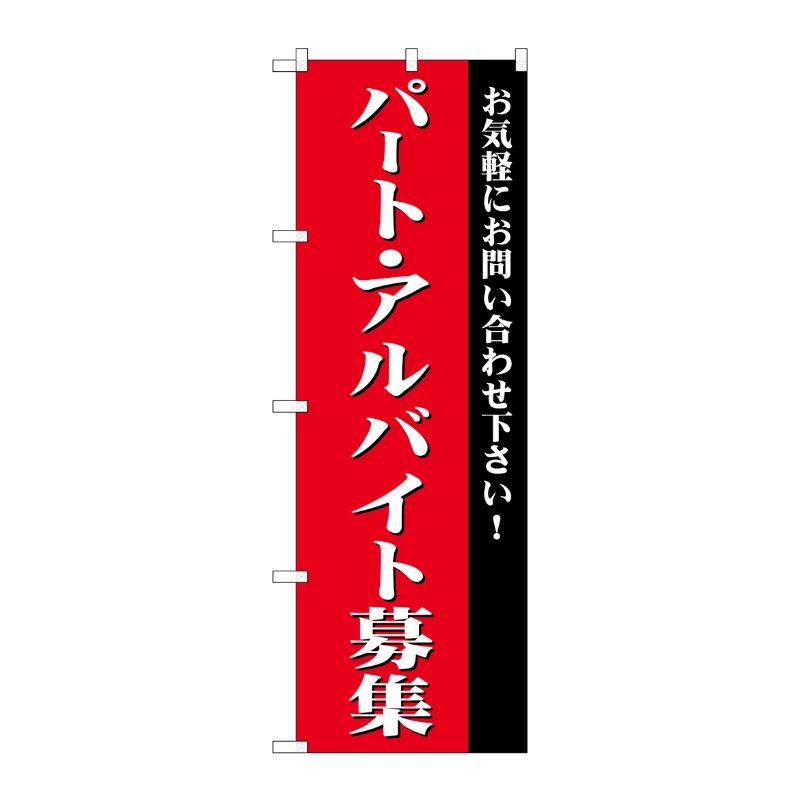 [G] パート・アルバイト募集(赤) のぼり GNB-2703 P・O・Pプロダクツ
