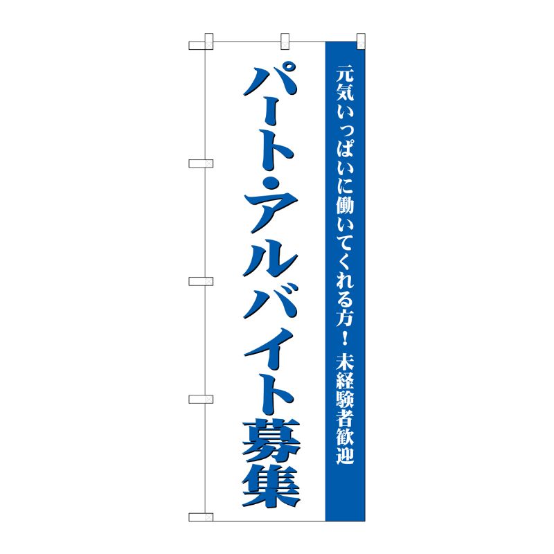 [G] パート・アルバイト募集(白) のぼり GNB-2705 P・O・Pプロダクツ