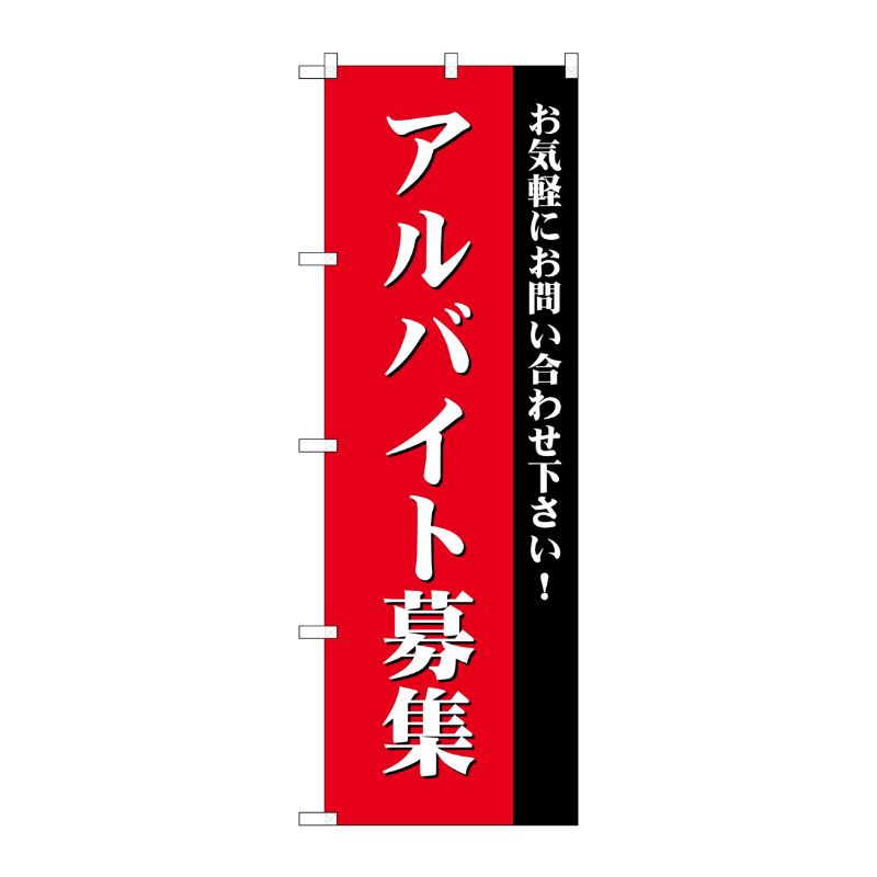 [G] アルバイト募集(赤) のぼり GNB-2706 P・O・Pプロダクツ