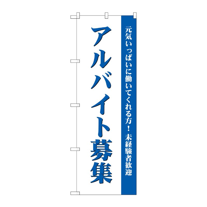 [G] アルバイト募集(白) のぼり GNB-2708 P・O・Pプロダクツ