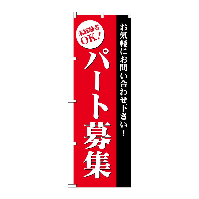 [G] パート募集(赤) のぼり GNB-2709 P・O・Pプロダクツ