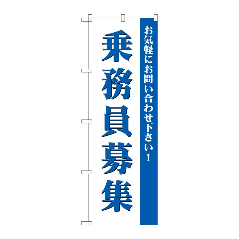 [G] 乗務員募集 のぼり GNB-2712 P・O・Pプロダクツ