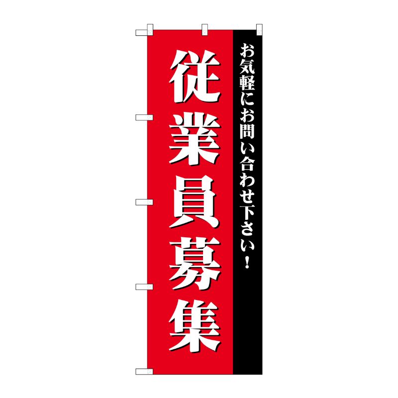 [G] 従業員募集 のぼり GNB-2713 P・O・Pプロダクツ