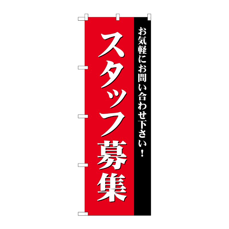 [G] スタッフ募集(赤) のぼり GNB-2714 P・O・Pプロダクツ