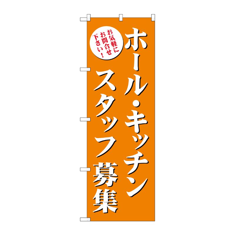 [G] ホール・キッチンスタッフ募集(茶) のぼり GNB-2718 P・O・Pプロダクツ