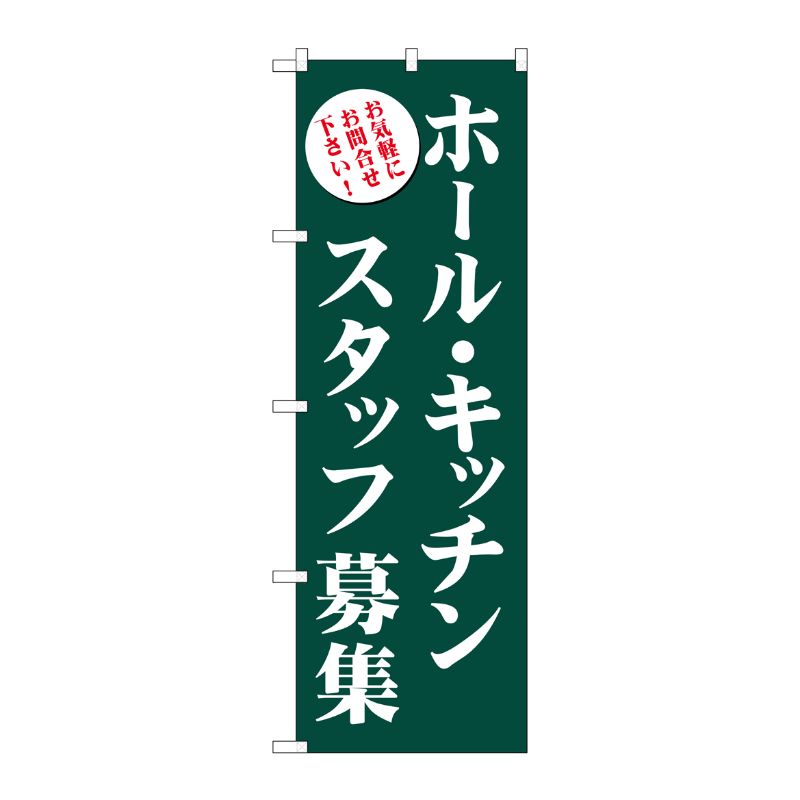 [G] ホール・キッチンスタッフ募集(緑) のぼり GNB-2719 P・O・Pプロダクツ