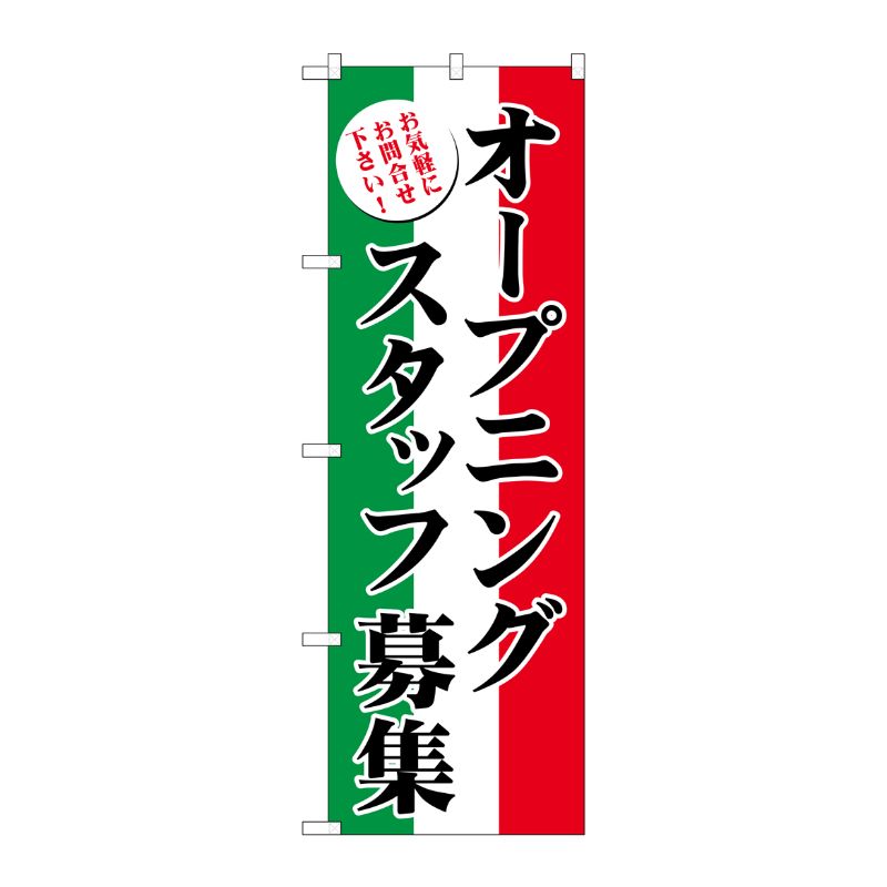 [G] オープニングスタッフ募集 のぼり GNB-2721 P・O・Pプロダクツ