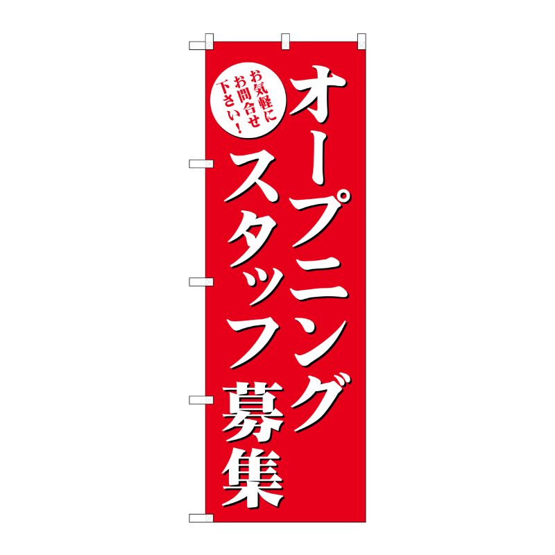 [G] オープニングスタッフ募集(赤) のぼり GNB-2722 P・O・Pプロダクツ