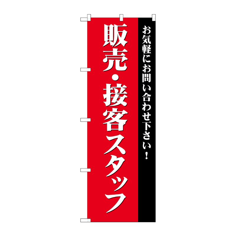 [G] 販売・接客スタッフ募集(赤) のぼり GNB-2724 P・O・Pプロダクツ