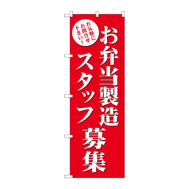 [G] お弁当製造スタッフ募集 のぼり GNB-2725 P・O・Pプロダクツ