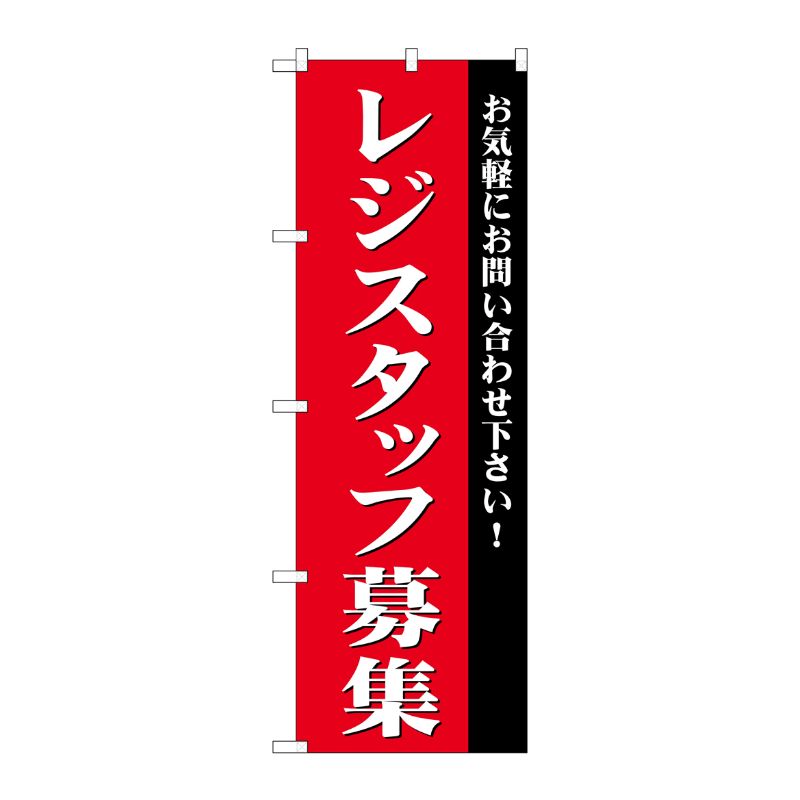 [G] レジスタッフ募集 のぼり GNB-2727 P・O・Pプロダクツ