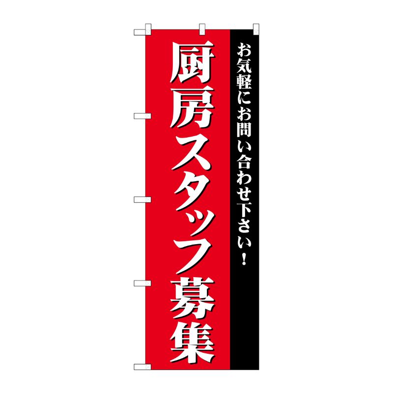 [G] 厨房スタッフ募集 のぼり GNB-2728 P・O・Pプロダクツ