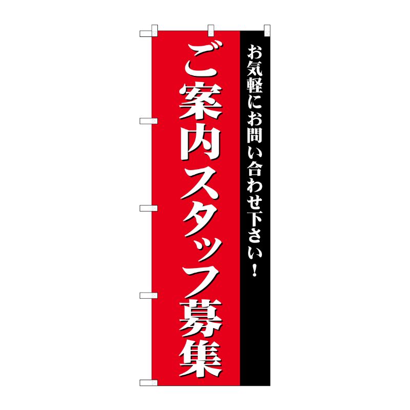 [G] ご案内スタッフ募集 のぼり GNB-2731 P・O・Pプロダクツ