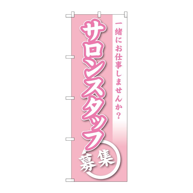 [G] サロンスタッフ募集 のぼり GNB-2732 P・O・Pプロダクツ