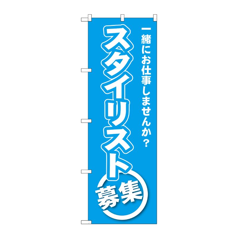 [G] スタイリスト募集 のぼり GNB-2733 P・O・Pプロダクツ