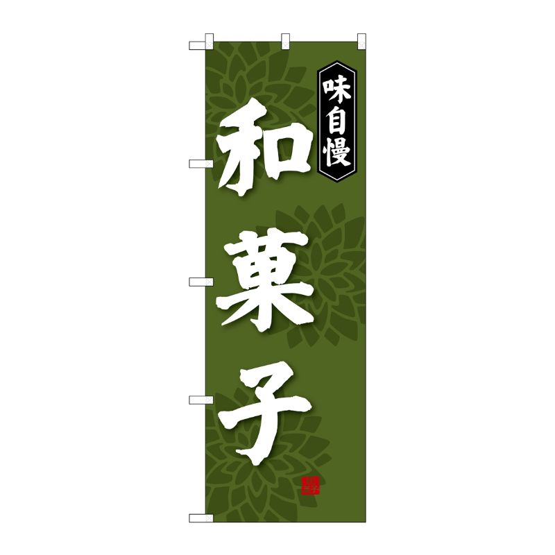 [G] 味自慢和菓子 のぼり SNB-4018 P・O・Pプロダクツ