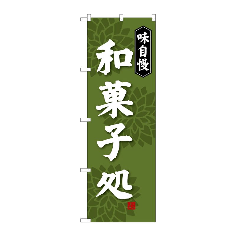 [G] 味自慢和菓子処 のぼり SNB-4019 P・O・Pプロダクツ