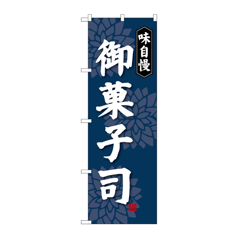 [G] 味自慢 御菓子司 のぼり SNB-4020 P・O・Pプロダクツ