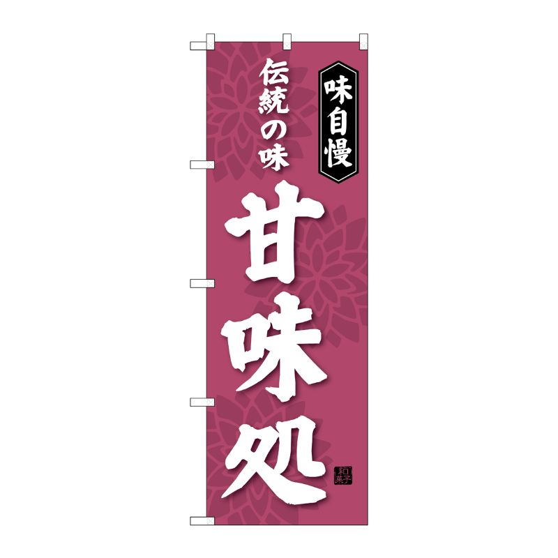 [G] 伝統の味 甘味処 のぼり SNB-4021 P・O・Pプロダクツ