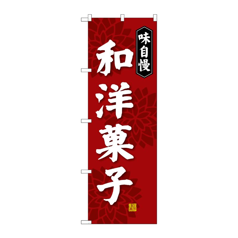 [G] 和洋菓子 のぼり SNB-4022 P・O・Pプロダクツ