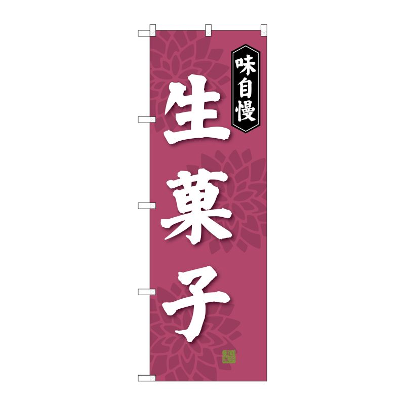 [G] 生菓子 のぼり SNB-4023 P・O・Pプロダクツ