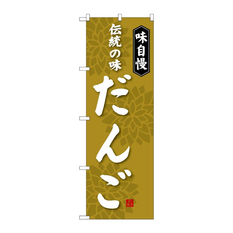 [G] 伝統の味 だんご のぼり SNB-4024 P・O・Pプロダクツ