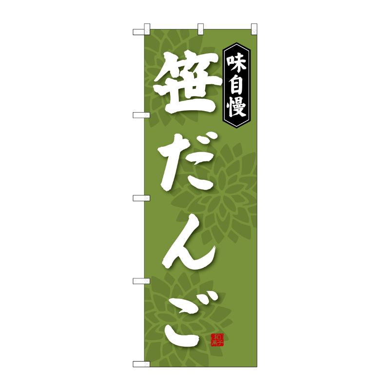 [G] 笹だんご のぼり SNB-4027 P・O・Pプロダクツ