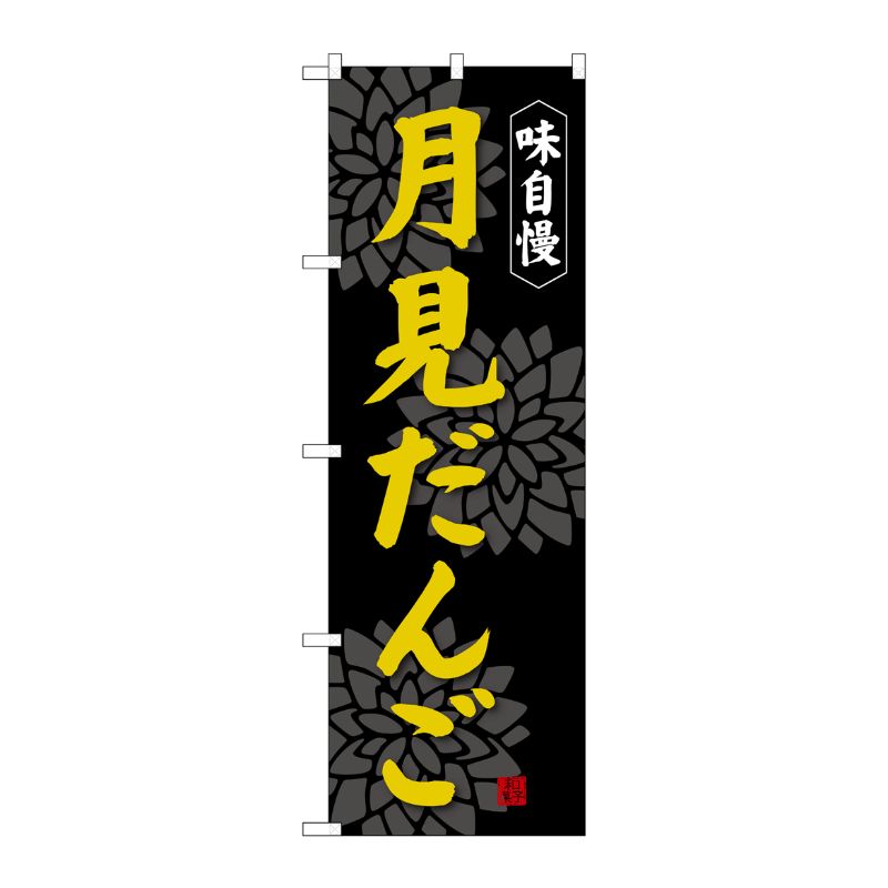 [G] 月見だんご のぼり SNB-4029 P・O・Pプロダクツ