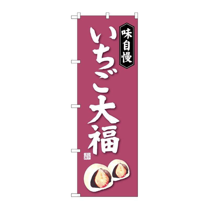 [G] いちご大福 のぼり SNB-4030 P・O・Pプロダクツ
