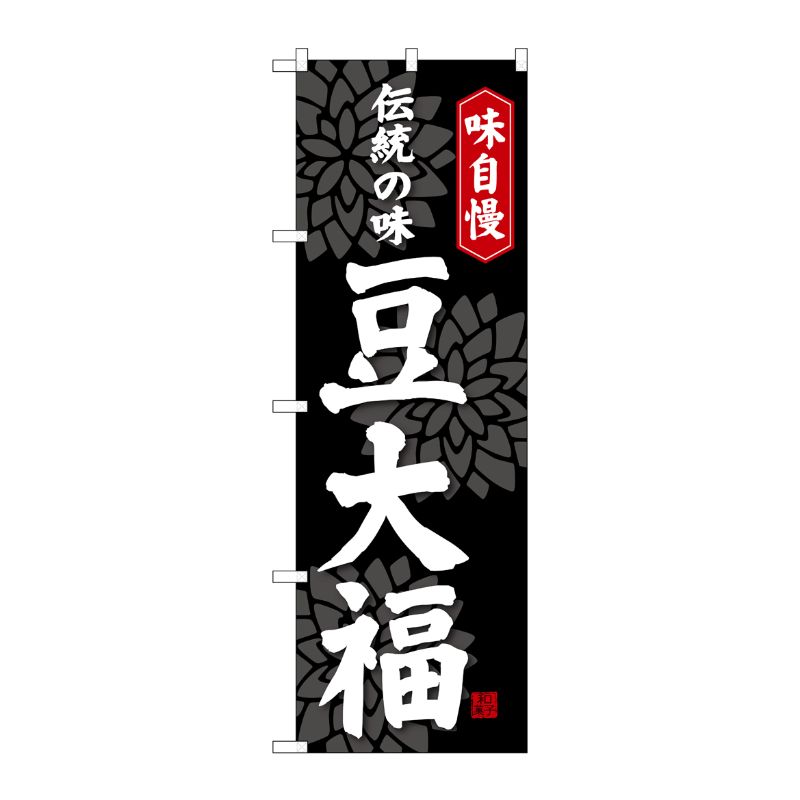 [G] 豆大福 のぼり SNB-4033 P・O・Pプロダクツ