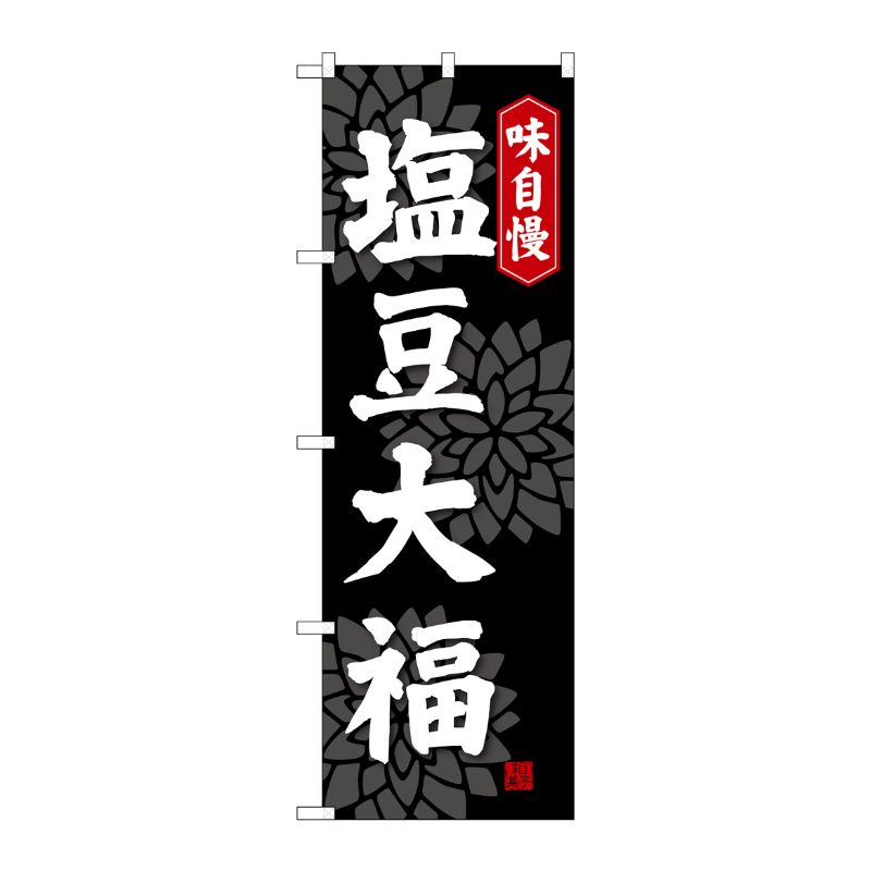 [G] 塩豆大福 のぼり SNB-4034 P・O・Pプロダクツ