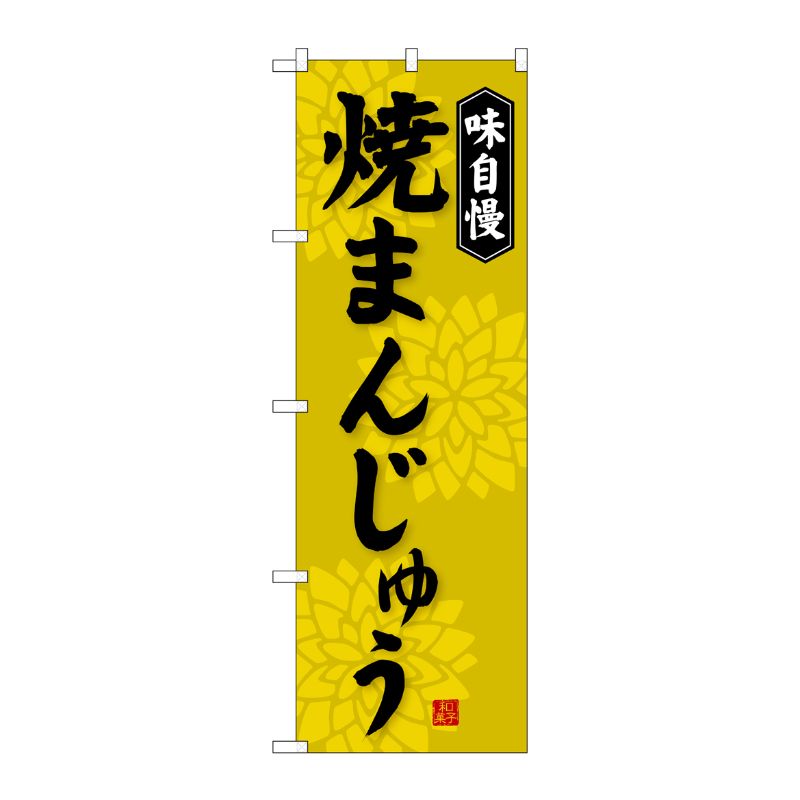 [G] 焼まんじゅう のぼり SNB-4036 P・O・Pプロダクツ