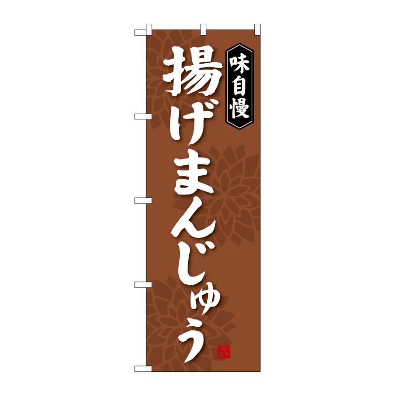 [G] 揚げまんじゅう のぼり SNB-4038 P・O・Pプロダクツ