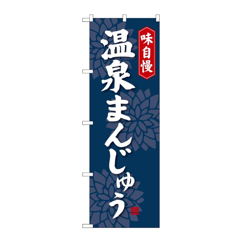[G] 温泉まんじゅう のぼり SNB-4039 P・O・Pプロダクツ